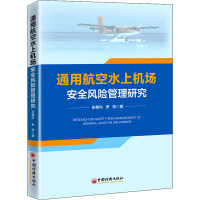 通用航空水上机场安全风险管理研究 张攀科,罗帆 著 经管、励志 文轩网