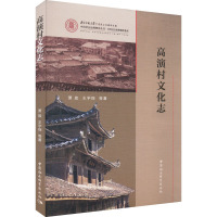 高演村文化志 萧放 等 著 经管、励志 文轩网