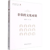 非常跨文化对谈 董晓萍等 著 经管、励志 文轩网