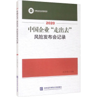 2020中国企业"走出去"风险发布会记录 沈开涛 编 经管、励志 文轩网