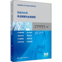 全国高级卫生专业技术资格考试普通内科学考点精要与全真模拟 卫生专业高级职称考试研究专家组 编 大中专 文轩网