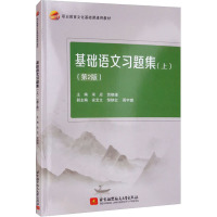 基础语文习题集(上)(第2版) 宋应,贺晓瑾主编 著 宋应,贺晓瑾 编 大中专 文轩网