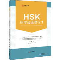 HSK标准会话教程 1 中文联盟平台教学中心,语文出版社教材研究中心,张会 编 文教 文轩网