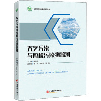 大气污染与应税污染物监测 滕洪辉 编 专业科技 文轩网