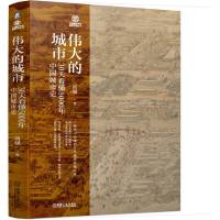 伟大的城市 30天看懂5000年中国城市史 高强 著 社科 文轩网