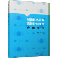 城镇供水管网漏损控制技术应用手册 李爽,徐强 编 专业科技 文轩网