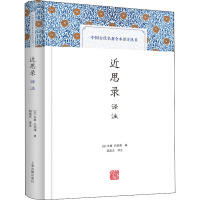 近思录译注 [宋]朱熹,[宋]吕祖谦 编 邵逝夫 译 社科 文轩网