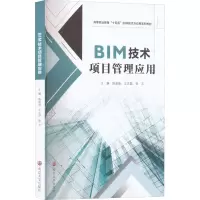 BIM技术项目管理应用 陈晶晶,王志磊,张文 编 大中专 文轩网