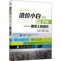 造价小白学啥上手快——建筑工程造价 杨霖华,赵小云 编 专业科技 文轩网