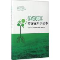 铁路职工防雾霾知识读本 《铁路职工防雾霾知识读本》编委会 编 专业科技 文轩网