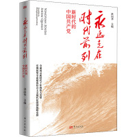 永远走在时代前列 新时代的中国共产党 洪向华 编 社科 文轩网