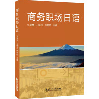 商务职场日语 马亚琴,王晓丹,张桉菂 编 文教 文轩网