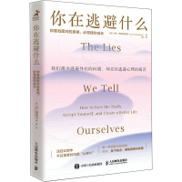 你在逃避什么 你害怕面对的真相,必将使你成长 (美)乔恩·弗雷德里克森 著 李汐 译 经管、励志 文轩网