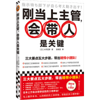 刚当上主管,会带人是关键 (日)大平信孝 著 张素慧 译 经管、励志 文轩网