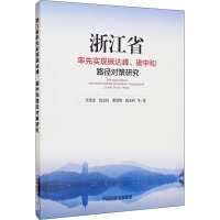 浙江省率先实现碳达峰、碳中和路径对策研究 吴伟光 等 著 专业科技 文轩网