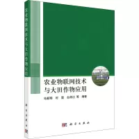 农业物联网技术与大田作物应用 马新明 等 编 专业科技 文轩网