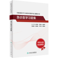 全国高级卫生专业技术资格考试习题集丛书——急诊医学习题集 朱华栋,于学忠,赵晓东 著 生活 文轩网