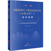 《建设项目工程总承包合同(示范文本)》逐条精解——合同适用法律风险防范指引 徐寅哲 著 社科 文轩网