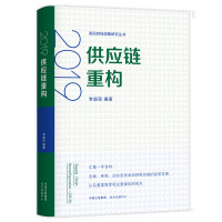 2019供应链重构 李超民 编 经管、励志 文轩网