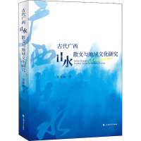 古代广西山水散文与地域文化研究 吴建冰 著 文学 文轩网