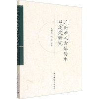 广府琴人古琴传承口述史研究 陈雅先 等 著 艺术 文轩网