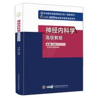 神经内科学高级教程 王拥军 著 生活 文轩网