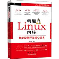 精通Linux内核 智能设备开发核心技术 姜亚华 著 专业科技 文轩网