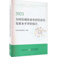 2021全国县域农业农村信息化发展水平评价报告 农业农村部信息中心 编 专业科技 文轩网