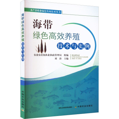 海带绿色高效养殖技术与实例 农业农村部渔业渔政管理局,刘涛 编 专业科技 文轩网