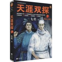 天涯双探 7 鲛人之谜 七名 著 文学 文轩网