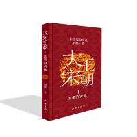 大宋王朝:沉重的黄袍(何辉讲宋朝那些事儿中国现实版的《冰与火之歌》长篇历史小说) 何辉 著 文学 文轩网