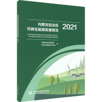 内蒙古自治区可再生能源发展报告 2021 内蒙古自治区能源局,水电水利规划设计总院 编 专业科技 文轩网