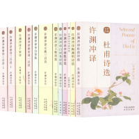 许渊冲译经典古诗词系列英汉对照:典藏版(全12册) [唐]杜甫 等 著 许渊冲 编 文学 文轩网