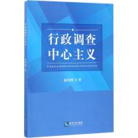 行政调查中心主义 陆伟明 著 社科 文轩网