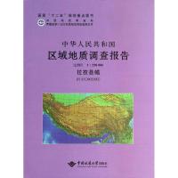 拉孜县幅(H45C003003)比例尺1:250000/中华人民共和国区域地质调查报告 