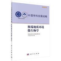 极端地质环境微生物学 国家自然科学基金委员会,中国科学院 著 专业科技 文轩网