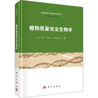 植物质量安全生物学 徐沛 等 著 专业科技 文轩网