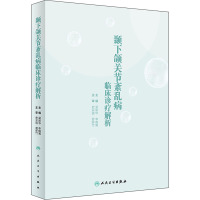 颞下颌关节紊乱病临床诊疗解析 梁新华,李晓箐 编 生活 文轩网