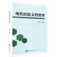 现代医院文档管理 张蔚 编 经管、励志 文轩网