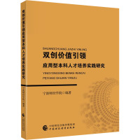 双创价值引领应用型本科人才培养实践研究 宁波财经学院 编 经管、励志 文轩网