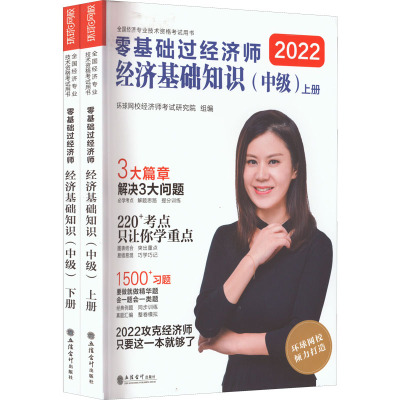 零基础过经济师 经济基础知识(中级) 2022(全2册) 环球网校经济师考试研究院 编 经管、励志 文轩网