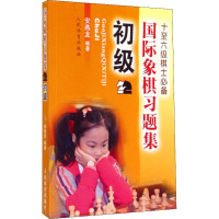 国际象棋习题集 初级 安燕龙 编 文教 文轩网