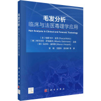 毛发分析 临床与法医毒理学应用 (法)帕斯卡尔·金茨,(意)阿尔贝托·萨洛莫内,(意)马尔科·温琴蒂 编 常靖 等 译 