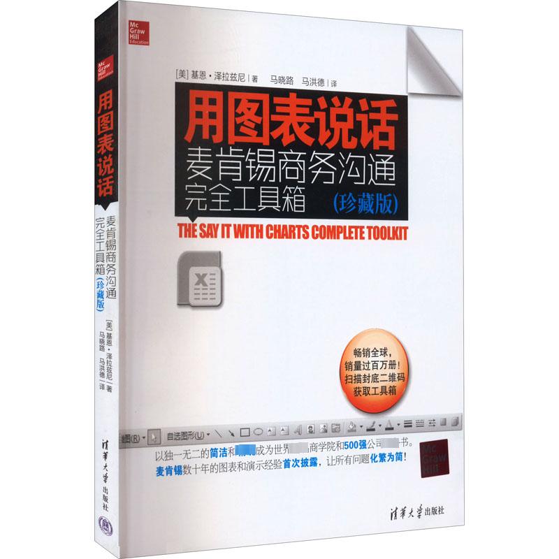 用图表说话 麦肯锡商务沟通完全工具箱(珍藏版) (美)基恩·泽拉兹尼 著 马晓路,马洪德 译 经管、励志 文轩网