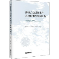 涉渔公益诉讼案件办理指引与案例分析 张燕雪丹,郭云峰,黄振华 编 社科 文轩网