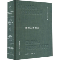 我的天才女友 (意)埃莱娜·费兰特 著 陈英 译 文学 文轩网