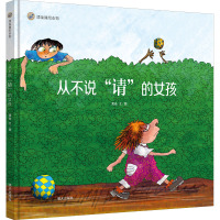从不说"请"的女孩 黄焱 著 少儿 文轩网