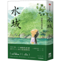 水域(全2册) (日)漆原友纪 著 熊韵 译 文学 文轩网