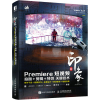 新印象Premiere短视频拍摄+剪辑+特效关键技术 黄天乐 编 专业科技 文轩网