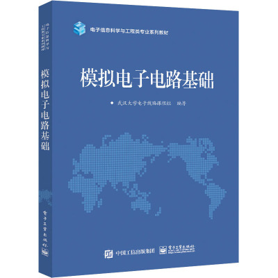 模拟电子电路基础 武汉大学电子线路课程组 编 大中专 文轩网